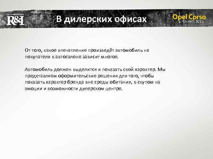В дилерских офисах От того, какое впечатление произведёт автомобиль на покупателя в автосалоне зависит