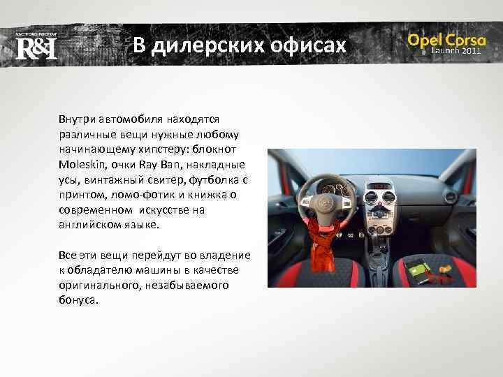В дилерских офисах Внутри автомобиля находятся различные вещи нужные любому начинающему хипстеру: блокнот Moleskin,