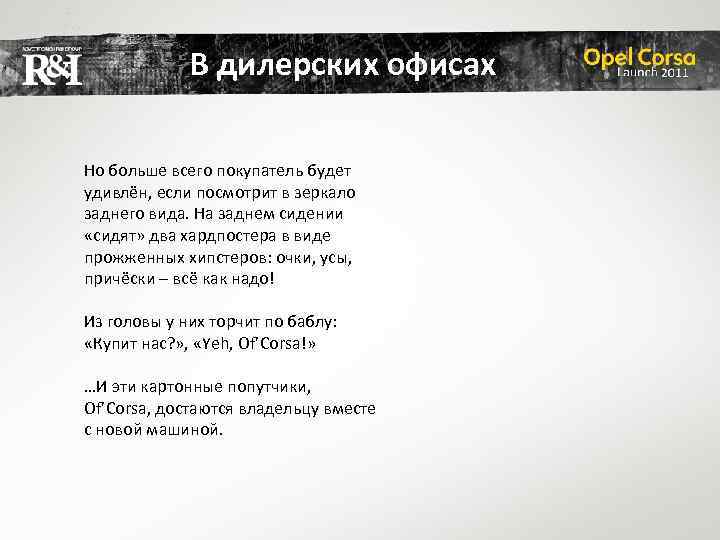 В дилерских офисах Но больше всего покупатель будет удивлён, если посмотрит в зеркало заднего
