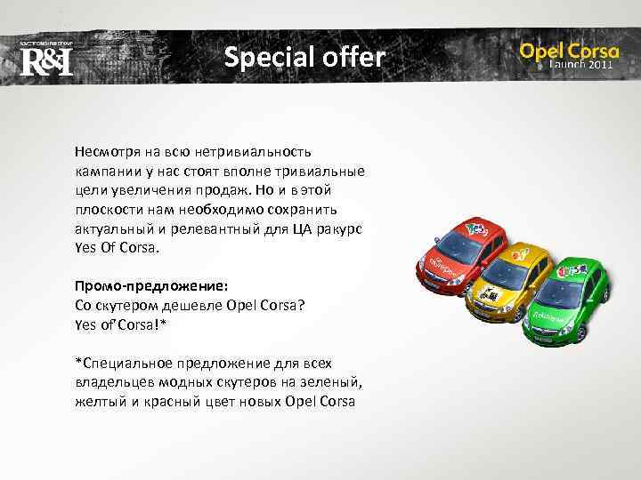 Special offer Несмотря на всю нетривиальность кампании у нас стоят вполне тривиальные цели увеличения