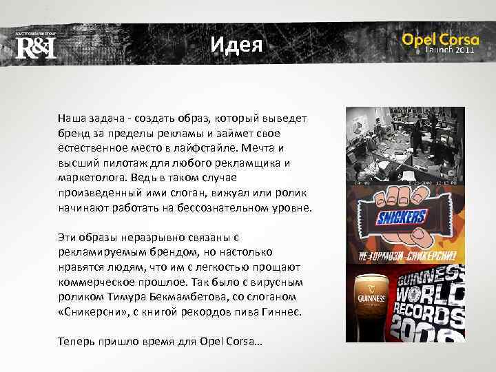 Идея Наша задача - создать образ, который выведет бренд за пределы рекламы и займет