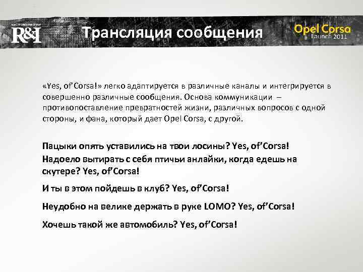 Трансляция сообщения «Yes, of’Corsa!» легко адаптируется в различные каналы и интегрируется в совершенно различные