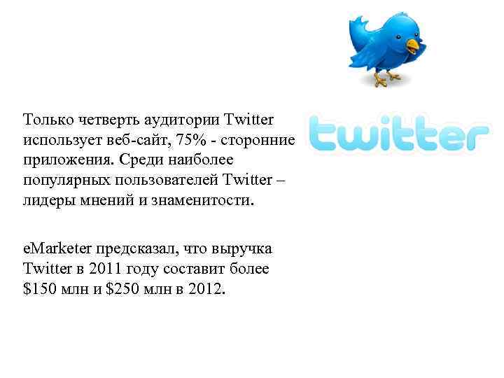 Только четверть аудитории Twitter использует веб-сайт, 75% - сторонние приложения. Среди наиболее популярных пользователей