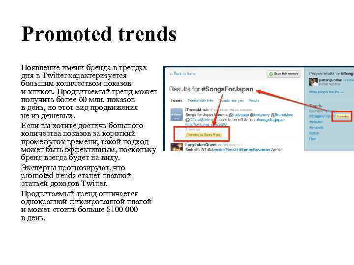 Promoted trends Появление имени бренда в трендах дня в Twitter характеризуется большим количеством показов