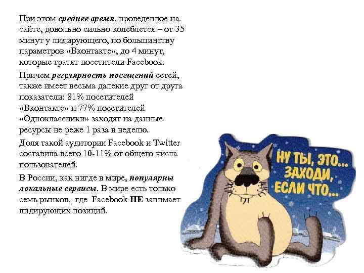 При этом среднее время, проведенное на сайте, довольно сильно колеблется – от 35 минут