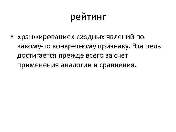 рейтинг • «ранжирование» сходных явлений по какому то конкретному признаку. Эта цель достигается прежде