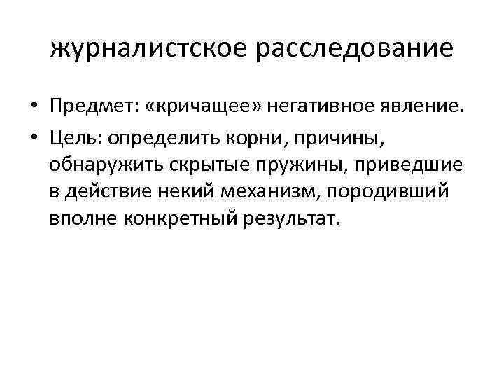 журналистское расследование • Предмет: «кричащее» негативное явление. • Цель: определить корни, причины, обнаружить скрытые