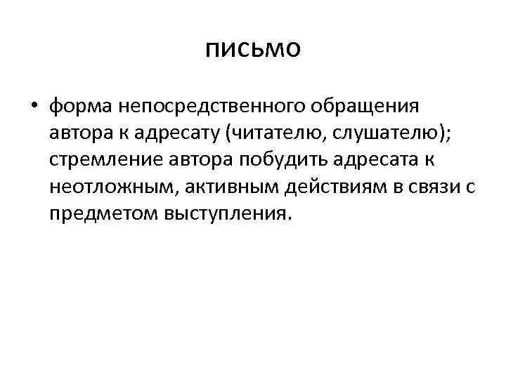 письмо • форма непосредственного обращения автора к адресату (читателю, слушателю); стремление автора побудить адресата