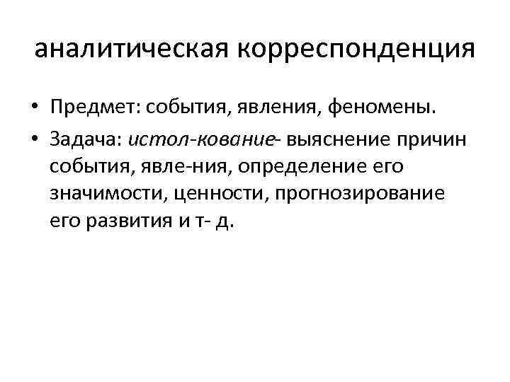 аналитическая корреспонденция • Предмет: события, явления, феномены. • Задача: истол кование выяснение причин события,
