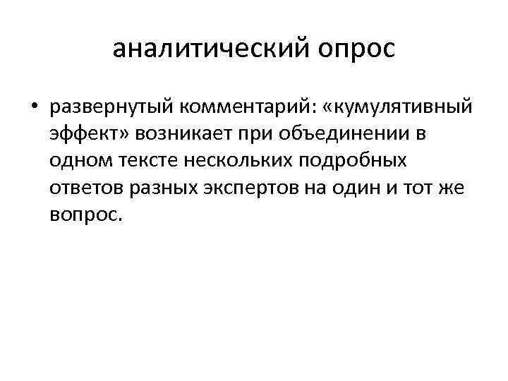 аналитический опрос • развернутый комментарий: «кумулятивный эффект» возникает при объединении в одном тексте нескольких