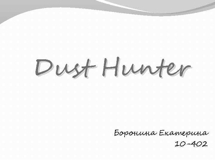 Dust Hunter Боронина Екатерина 10 -402 