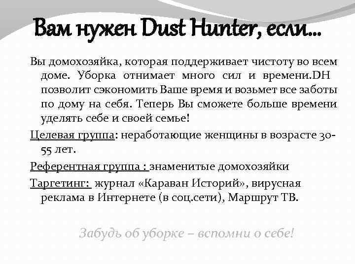 Вам нужен Dust Hunter, если… Вы домохозяйка, которая поддерживает чистоту во всем доме. Уборка