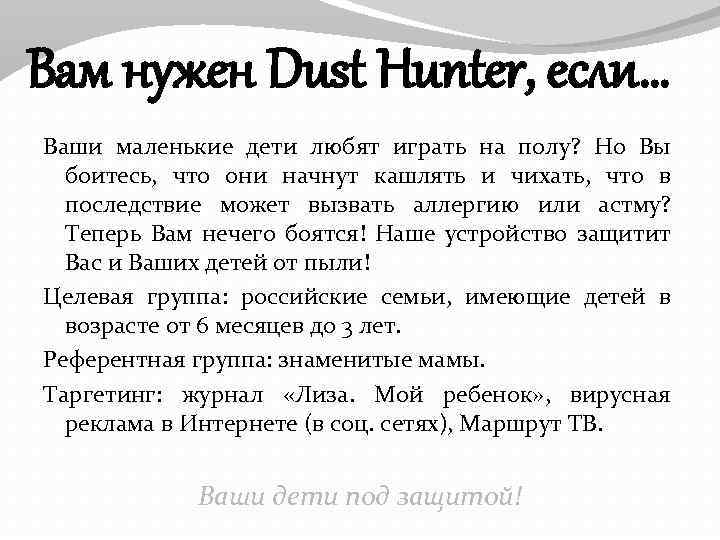 Вам нужен Dust Hunter, если… Ваши маленькие дети любят играть на полу? Но Вы