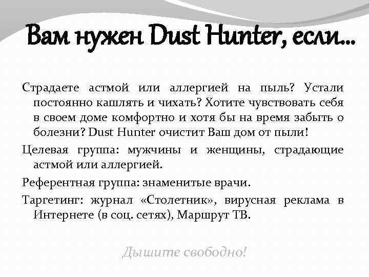 Вам нужен Dust Hunter, если… Страдаете астмой или аллергией на пыль? Устали постоянно кашлять