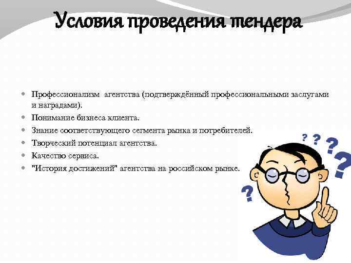 Условия проведения тендера Профессионализм агентства (подтверждённый профессиональными заслугами и наградами). Понимание бизнеса клиента. Знание