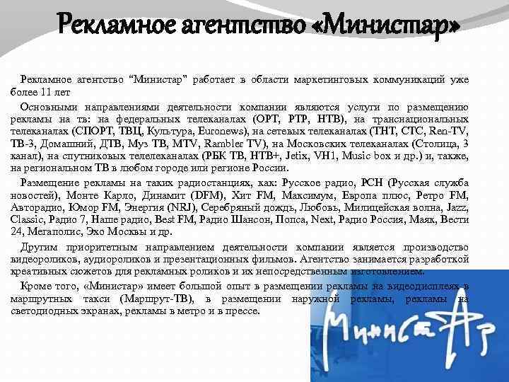 Рекламное агентство «Министар» Рекламное агентство “Министар” работает в области маркетинговых коммуникаций уже более 11