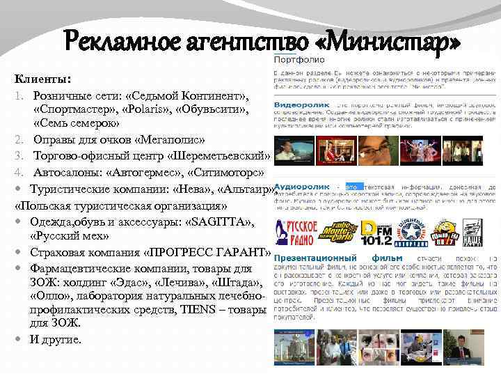 Рекламное агентство «Министар» Клиенты: 1. Розничные сети: «Седьмой Континент» , «Спортмастер» , «Polaris» ,
