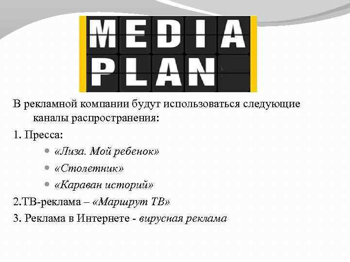 В рекламной компании будут использоваться следующие каналы распространения: 1. Пресса: «Лиза. Мой ребенок» «Столетник»