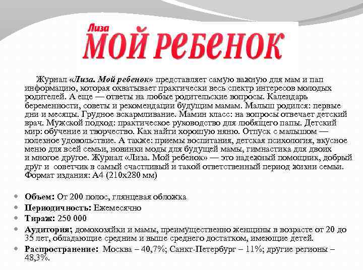  Журнал «Лиза. Мой ребенок» представляет самую важную для мам и пап информацию, которая