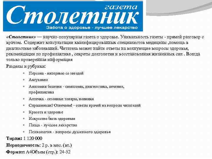  «Столетник» — научно-популярная газета о здоровье. Уникальность газеты - прямой разговор с врачом.