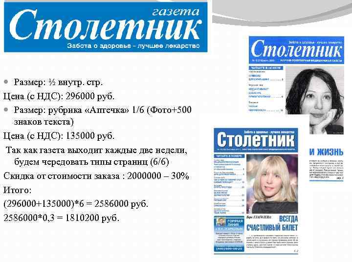  Размер: ½ внутр. стр. Цена (с НДС): 296000 руб. Размер: рубрика «Аптечка» 1/6