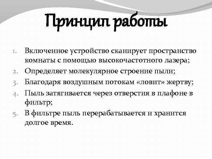 Принцип работы 1. 2. 3. 4. 5. Включенное устройство сканирует пространство комнаты с помощью