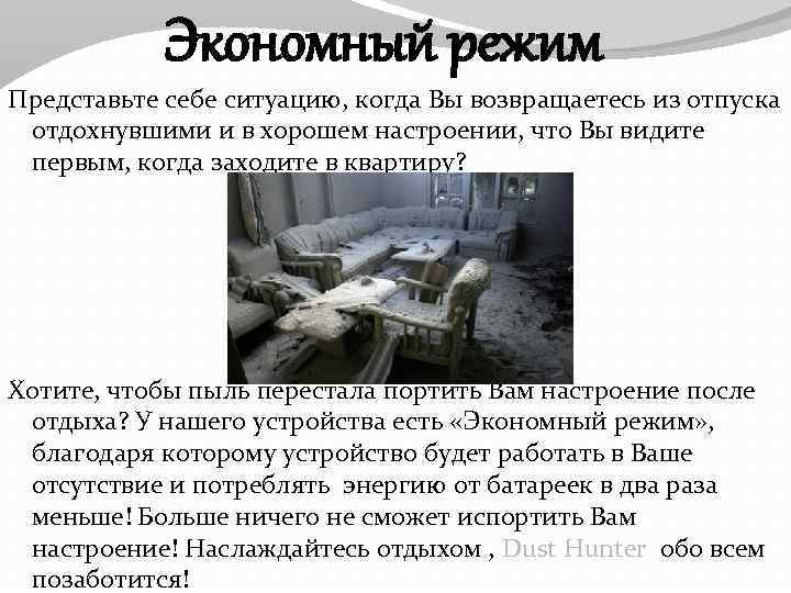 Экономный режим Представьте себе ситуацию, когда Вы возвращаетесь из отпуска отдохнувшими и в хорошем