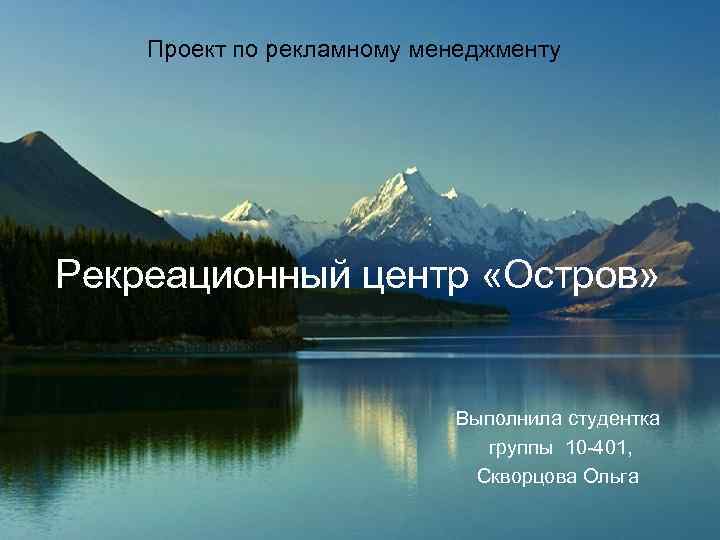 Проект по рекламному менеджменту Рекреационный центр «Остров» Выполнила студентка группы 10 -401, Скворцова Ольга