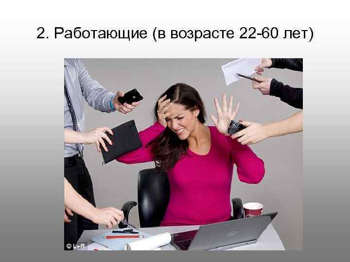 2. Работающие (в возрасте 22 -60 лет) 