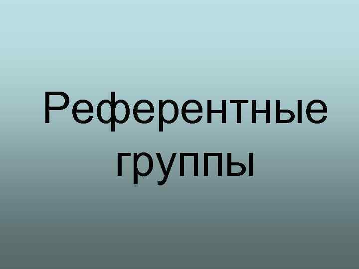 Референтные группы 