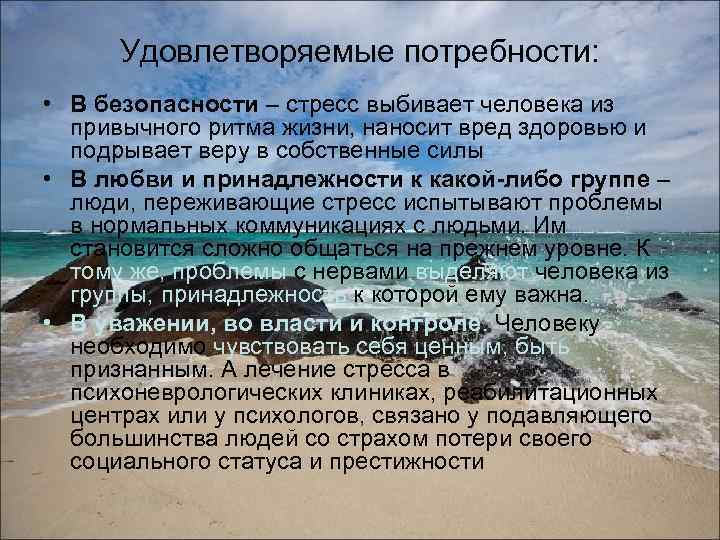 Удовлетворяемые потребности: • В безопасности – стресс выбивает человека из привычного ритма жизни, наносит