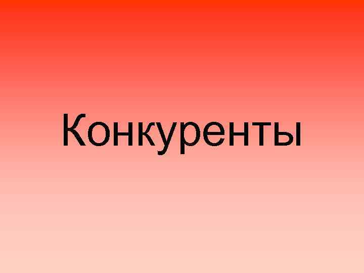 Конкуренты 