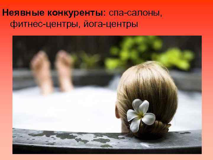 Неявные конкуренты: спа-салоны, фитнес-центры, йога-центры 