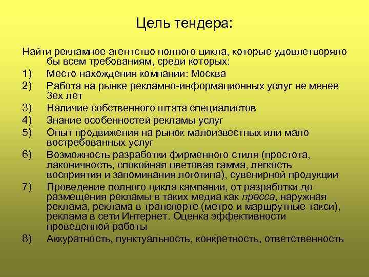 Цель тендера: Найти рекламное агентство полного цикла, которые удовлетворяло бы всем требованиям, среди которых: