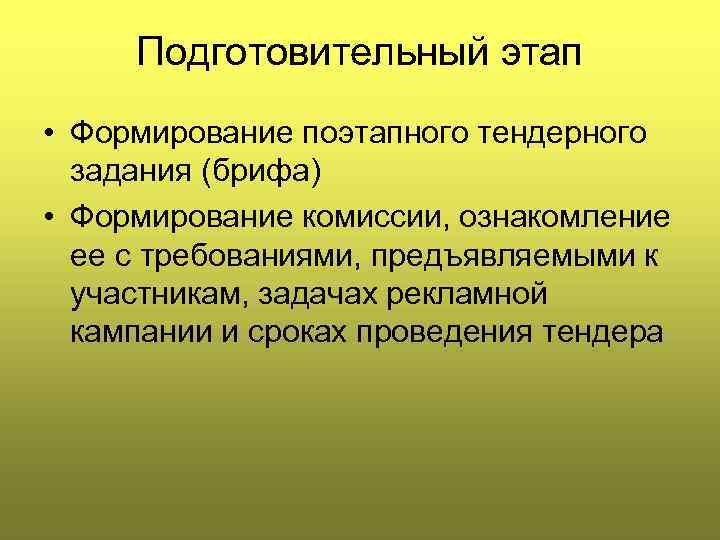 Подготовительный этап • Формирование поэтапного тендерного задания (брифа) • Формирование комиссии, ознакомление ее с