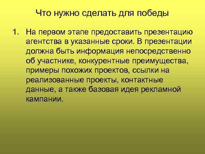 Что нужно сделать для победы 1. На первом этапе предоставить презентацию агентства в указанные