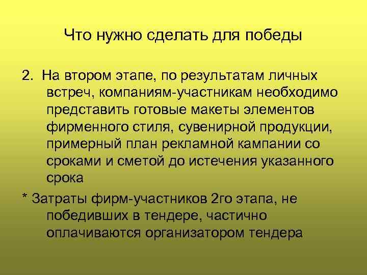 Что нужно сделать для победы 2. На втором этапе, по результатам личных встреч, компаниям-участникам