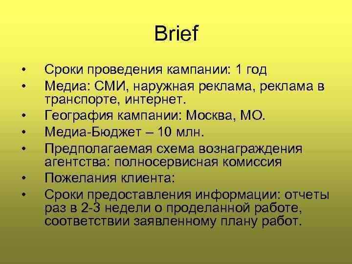 Brief • • Cроки проведения кампании: 1 год Медиа: СМИ, наружная реклама, реклама в