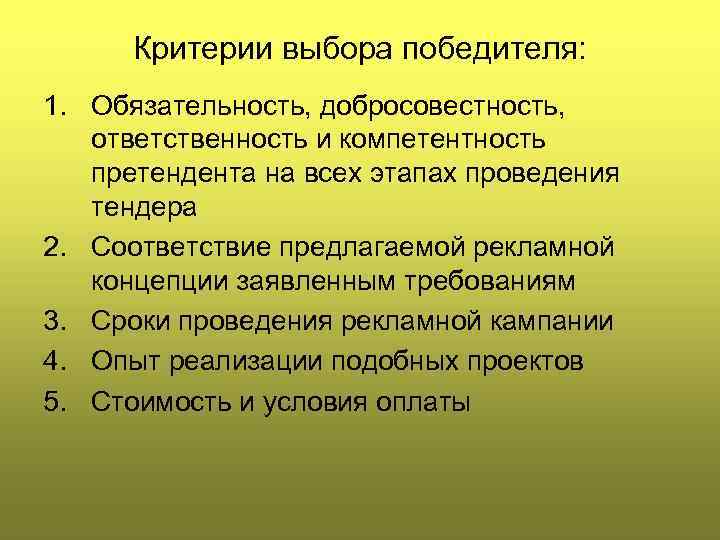 Критерии выбора победителя: 1. Обязательность, добросовестность, ответственность и компетентность претендента на всех этапах проведения