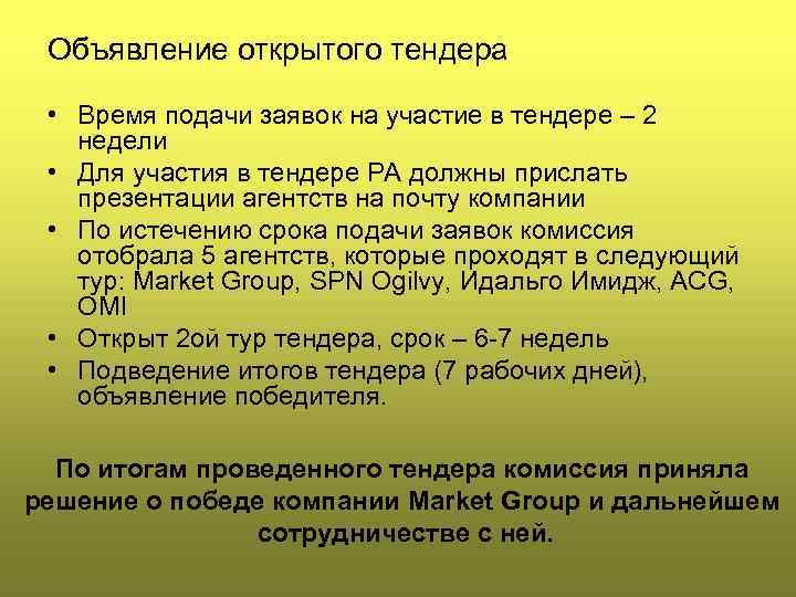 Объявление открытого тендера • Время подачи заявок на участие в тендере – 2 недели