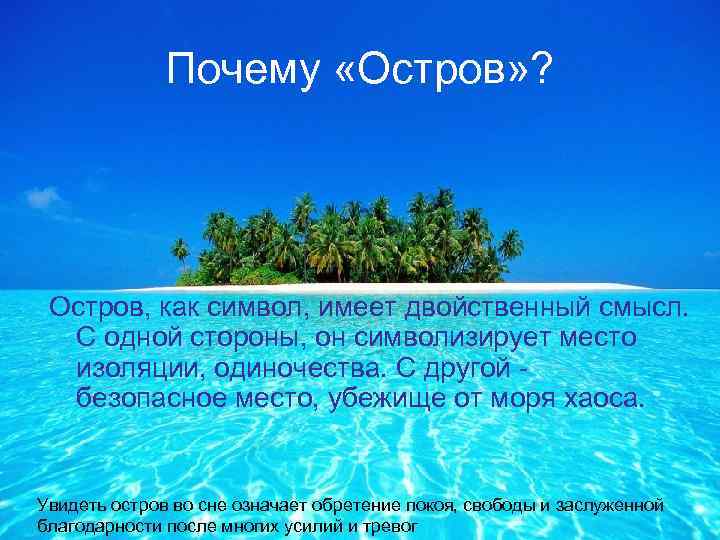 Почему «Остров» ? Остров, как символ, имеет двойственный смысл. С одной стороны, он символизирует