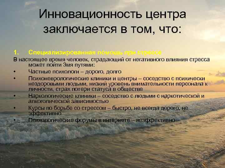 Инновационность центра заключается в том, что: 1. Специализированная помощь при стрессе В настоящее время