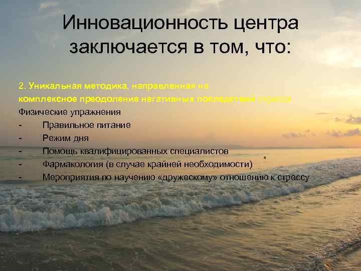 Инновационность центра заключается в том, что: 2. Уникальная методика, направленная на комплексное преодоление негативных