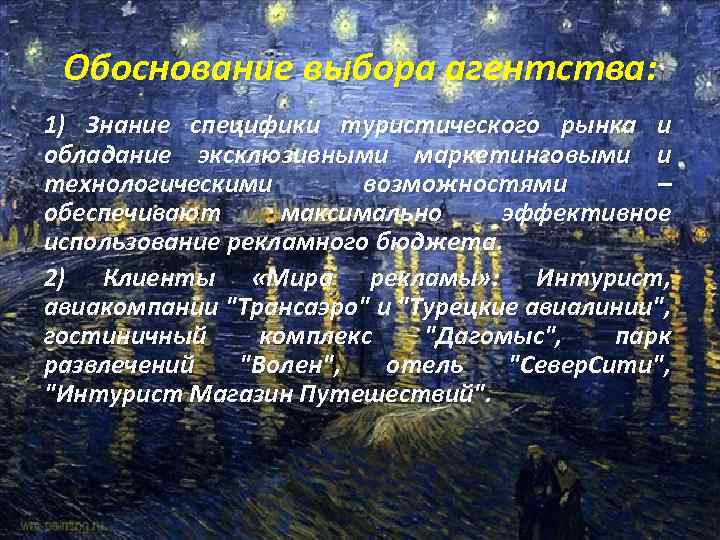 Обоснование выбора агентства: 1) Знание специфики туристического рынка и обладание эксклюзивными маркетинговыми и технологическими