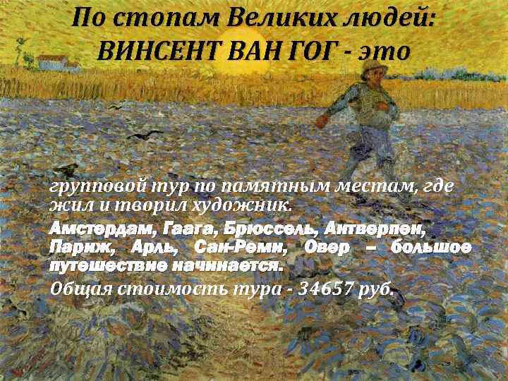 По стопам Великих людей: ВИНСЕНТ ВАН ГОГ - это групповой тур по памятным местам,