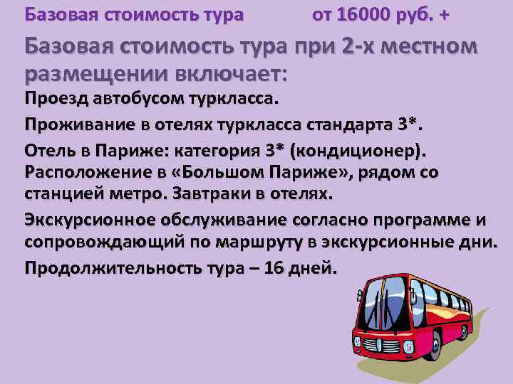 Базовая стоимость тура от 16000 руб. + Базовая стоимость тура при 2 -х местном