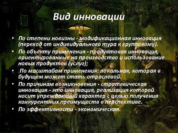 Вид инновации • По степени новизны - модификационная инновация (переход от индивидуального тура к