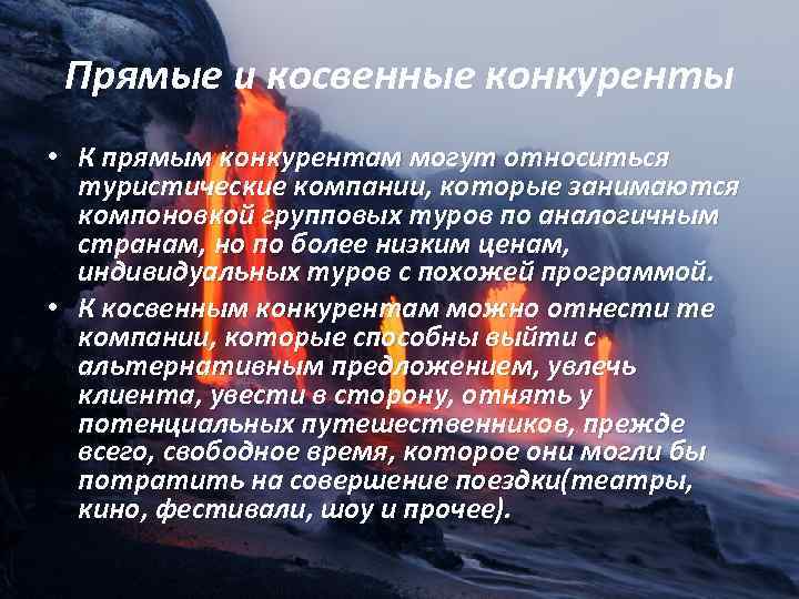 Прямые и косвенные конкуренты • К прямым конкурентам могут относиться туристические компании, которые занимаются