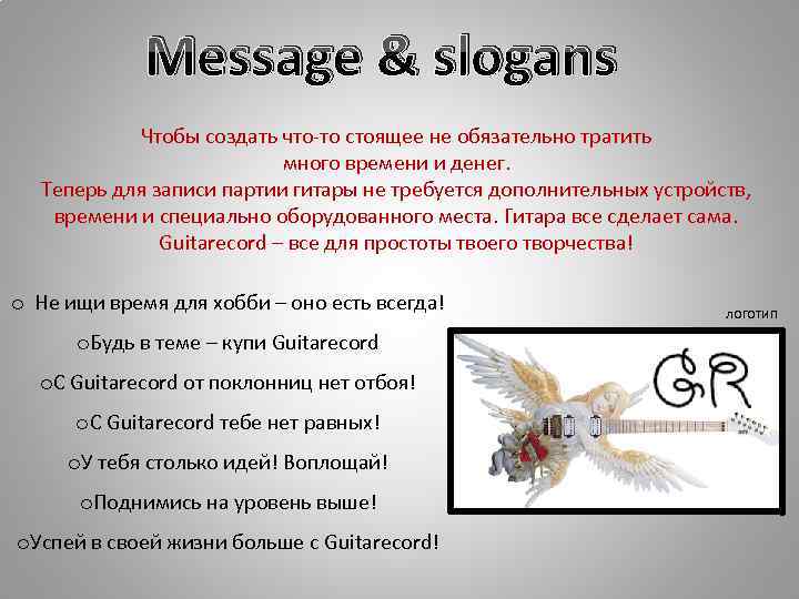 Message & slogans Чтобы создать что-то стоящее не обязательно тратить много времени и денег.