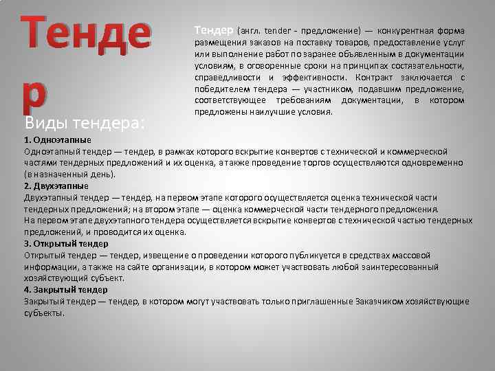 Тенде р Виды тендера: Тендер (англ. tender - предложение) — конкурентная форма размещения заказов